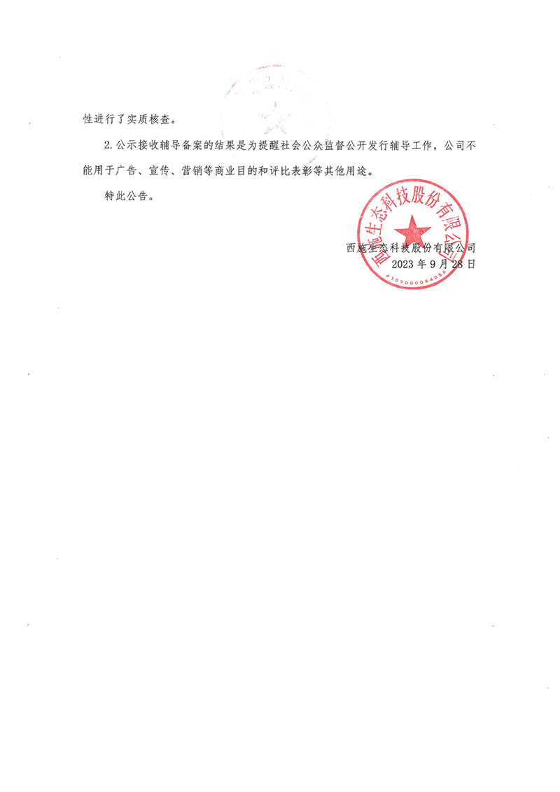 关于茄子视频APP在线观看生态科技股份有限公司公开发行股票辅导备案情况的公告-2